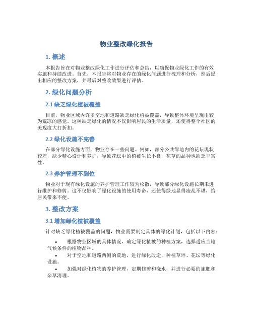 物业整改绿化报告