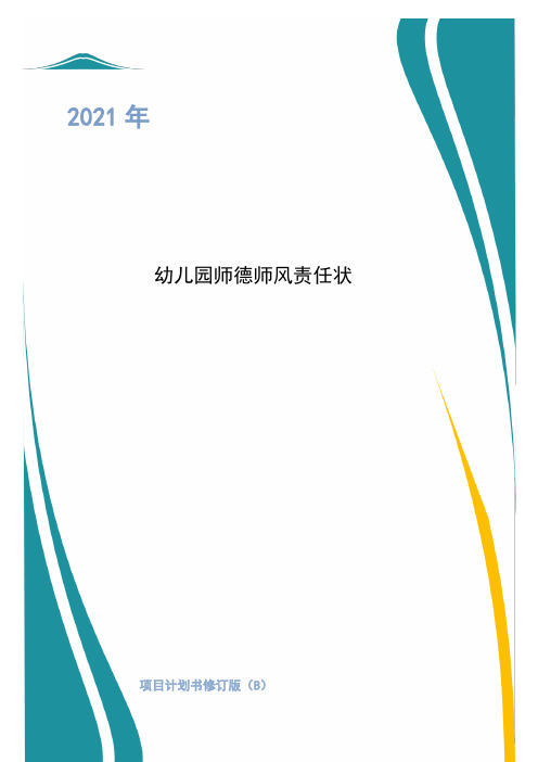 幼儿园师德师风责任状【2021-3】