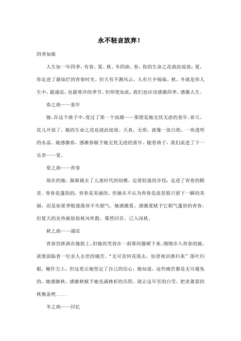 永不轻言放弃!_初中初一作文200字