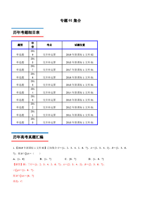 十年真题(2010-2019)高考数学(文)分类汇编专题01 集合(新课标Ⅰ卷)(解析版)