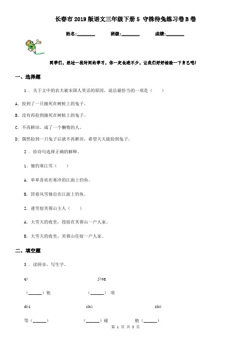长春市2019版语文三年级下册5 守株待兔练习卷B卷