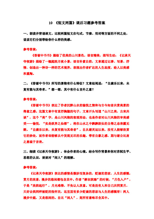 10 《短文两篇》课后习题参考答案