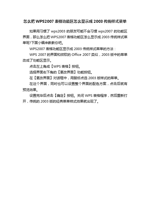 怎么把WPS2007表格功能区怎么显示成2003传统样式菜单