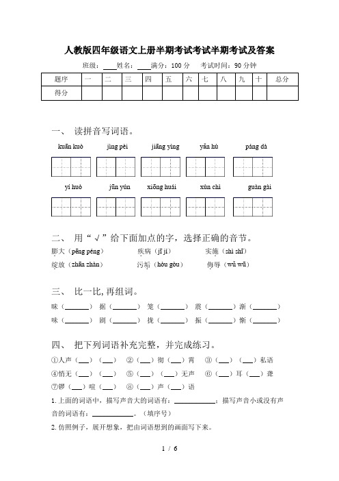 人教版四年级语文上册半期考试考试半期考试及答案