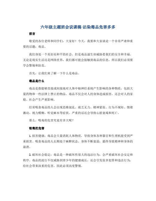 六年级主题班会说课稿-沾染毒品危害多多 全国通用