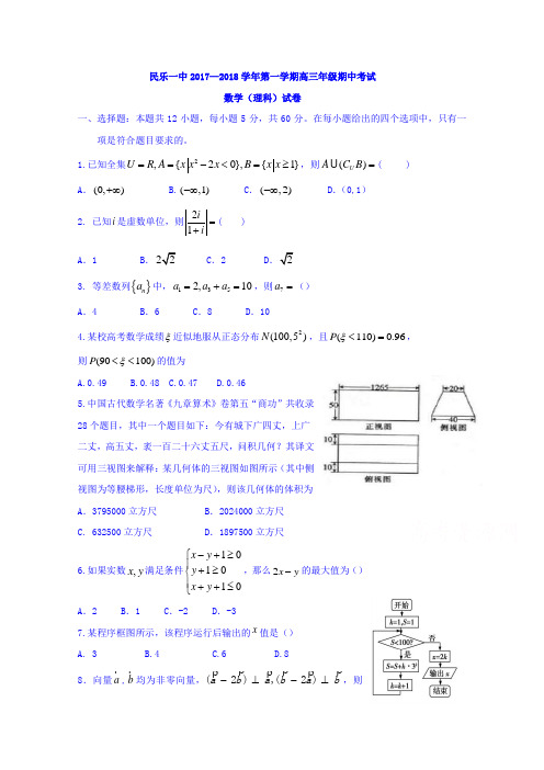 甘肃省民乐县第一中学2018届高三上学期期中考试数学理试题 含答案 精品