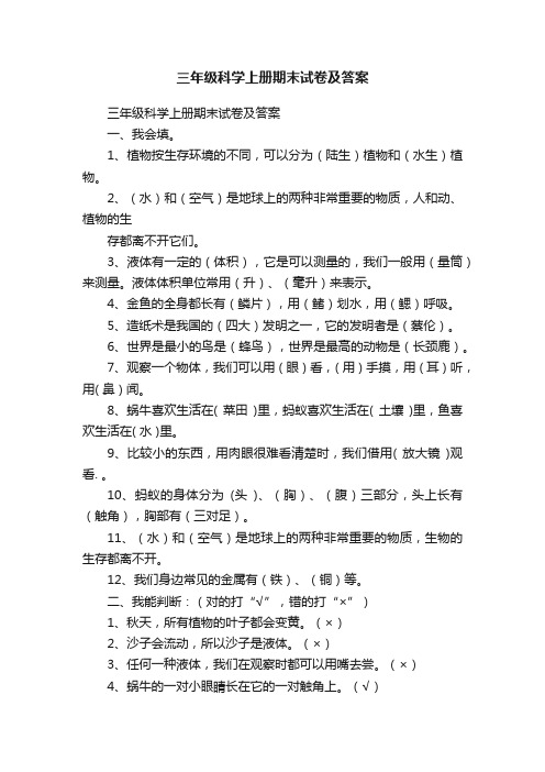 三年级科学上册期末试卷及答案