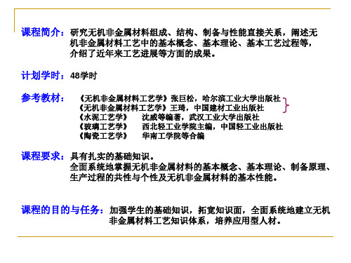 无机非金属材料工艺学【1】-绪论