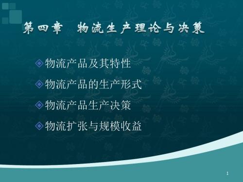 物流生产理论与决策ppt课件