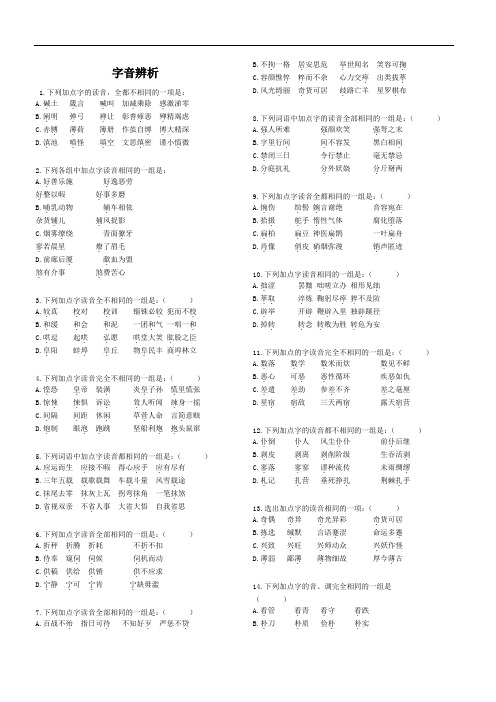 2019高考语文易错字音选择题集锦(精编可编辑打印)