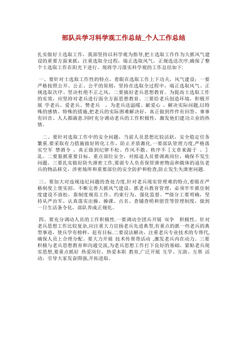 部队XX兵学习XX科学发展观工作总结_个人工作总结