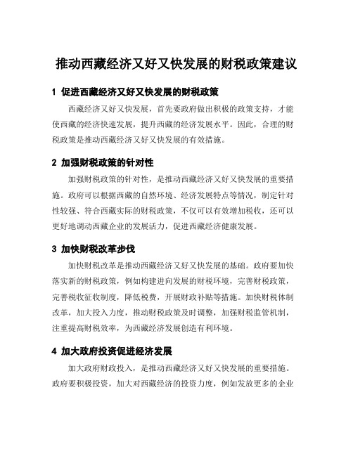 推动西藏经济又好又快发展的财税政策建议