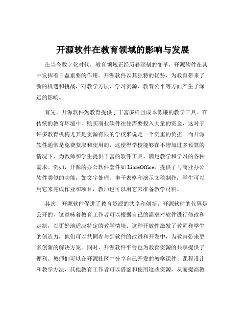 开源软件在教育领域的影响与发展