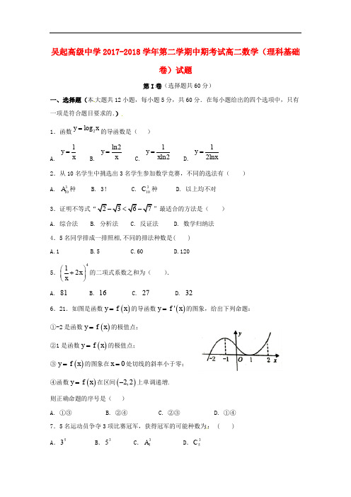 陕西省吴起高级中学高二数学下学期期中试题(基础卷)理