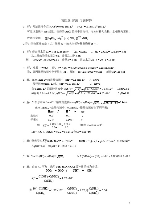 西安交大 大学化学 第四章 课后答案