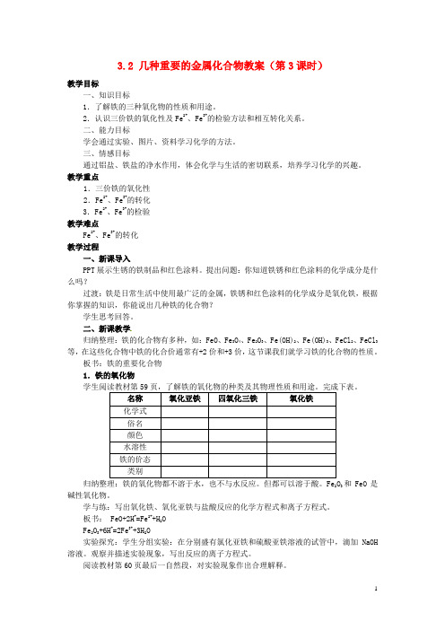 高中化学 3.2 几种重要的金属化合物(第3课时)教案 新人教版必修1