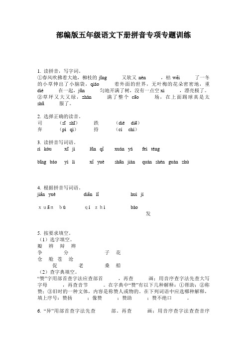 部编版五年级语文下册拼音专项专题训练