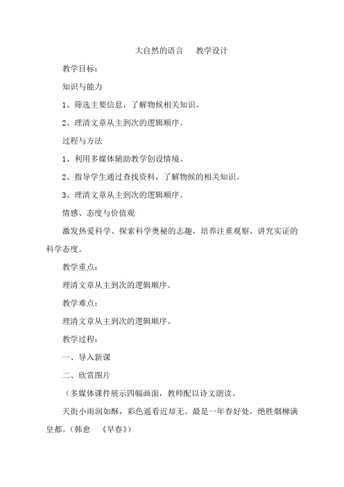 最新部编人教版八年级下册语文 《大自然的语言》教学设计