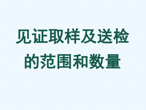 建筑工程材料见证取样及送检培训讲义