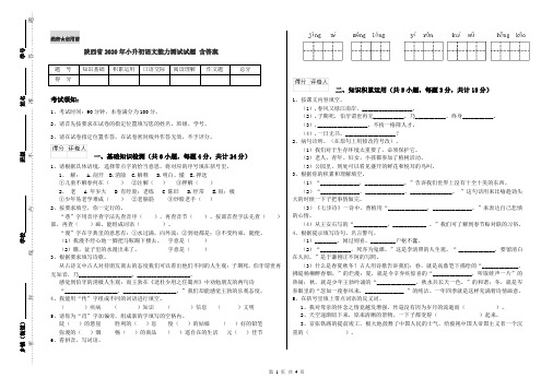 陕西省2020年小升初语文能力测试试题 含答案