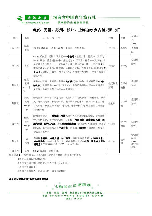 南京、无锡、苏州、杭州、上海加水乡古镇双卧七日(精)