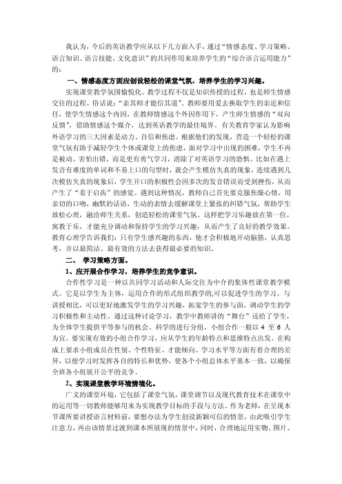 情感态度、学习策略、语言知识、语言技能、文化意识”的共同作用来培养学生的“综合语言运用能力