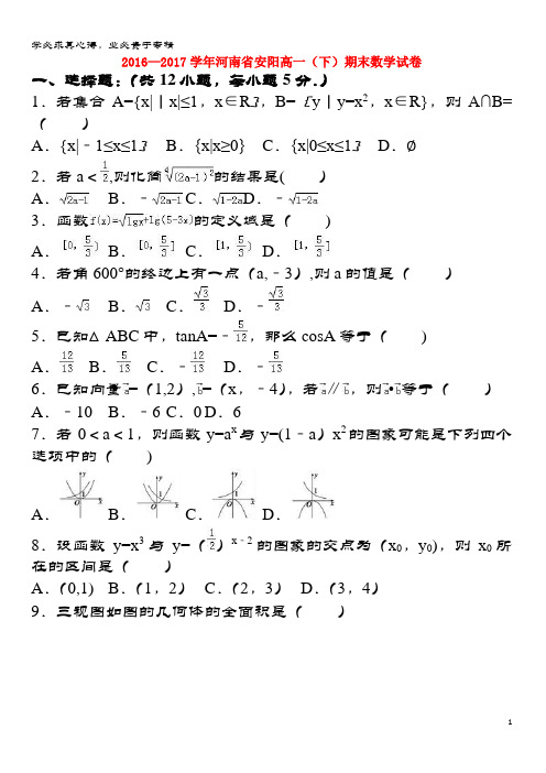 安阳市2016-2017学年高一数学下学期期末试题(含解析)