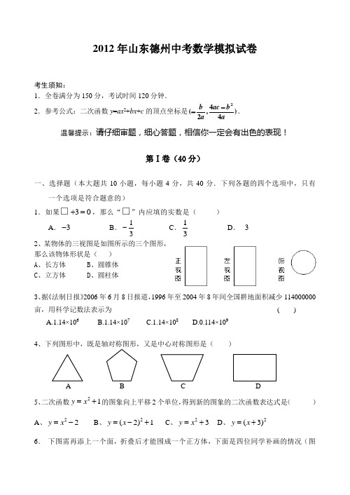 2012年山东德州中考数学模拟试卷