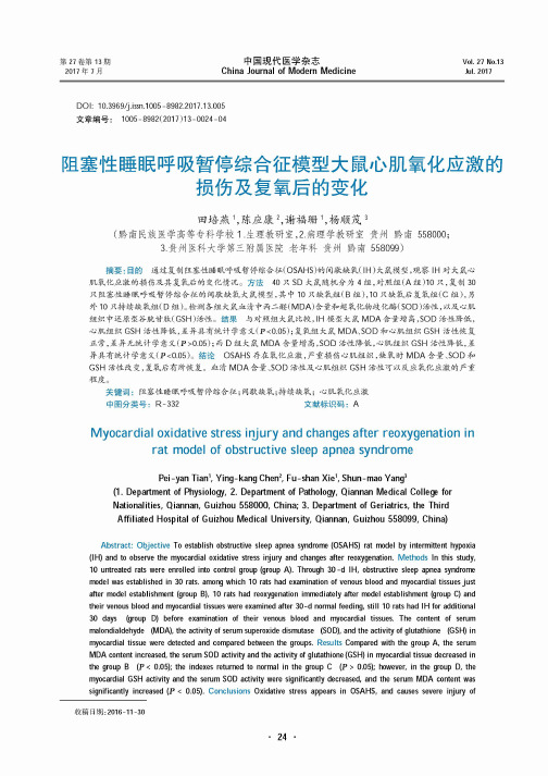 阻塞性睡眠呼吸暂停综合征模型大鼠心肌氧化应激的损伤及复氧后的变化