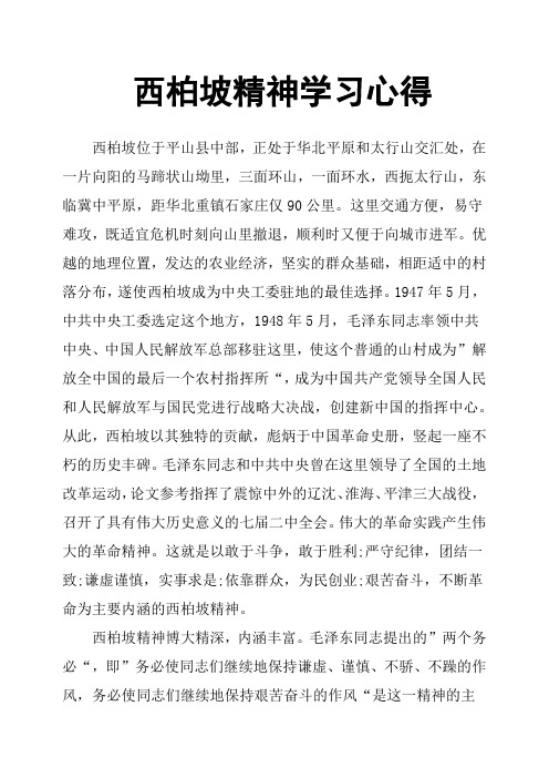 西柏坡精神学习心得