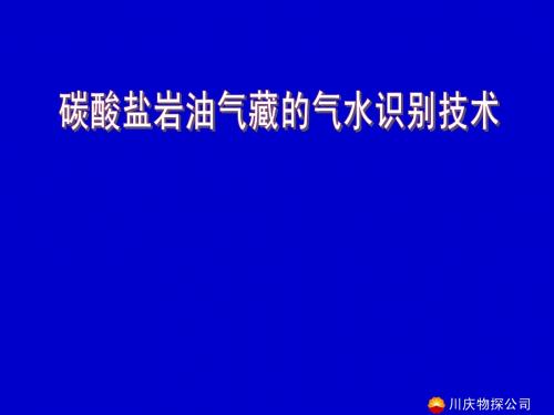 碳酸盐岩储层地震气水识别方法