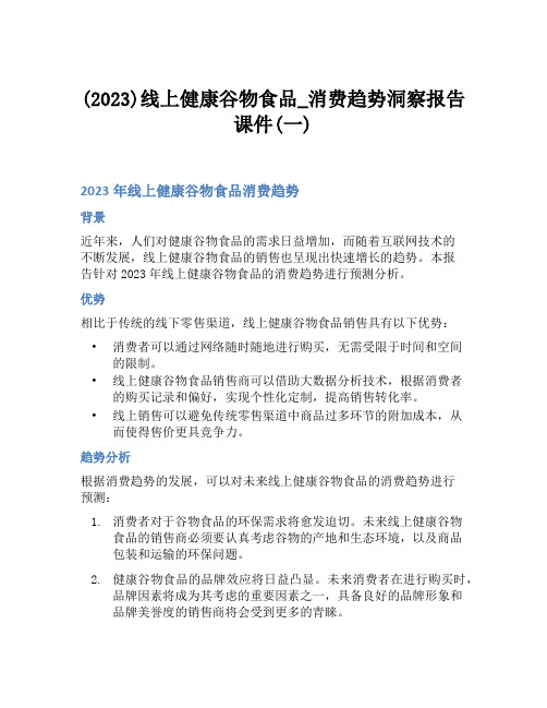 (2023)线上健康谷物食品_消费趋势洞察报告课件(一)