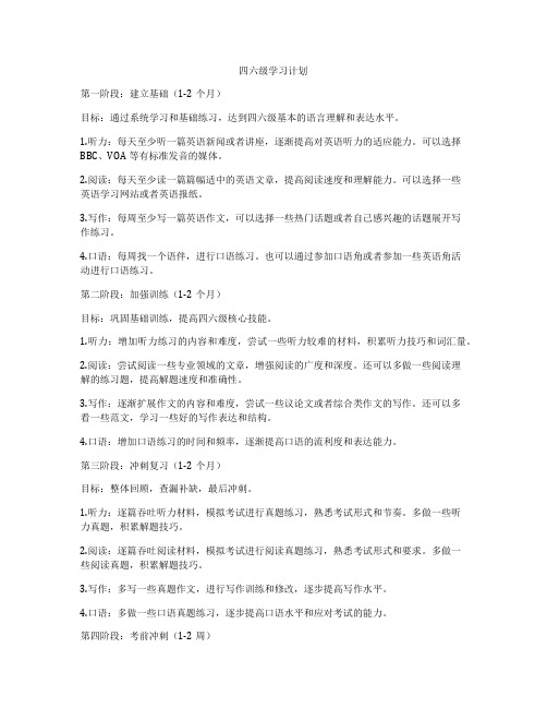 四六级学习计划