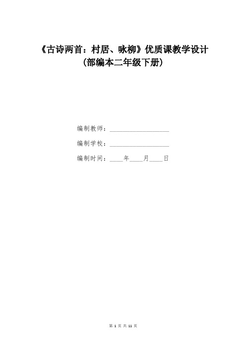 《古诗两首：村居、咏柳》优质课教学设计(部编本二年级下册)