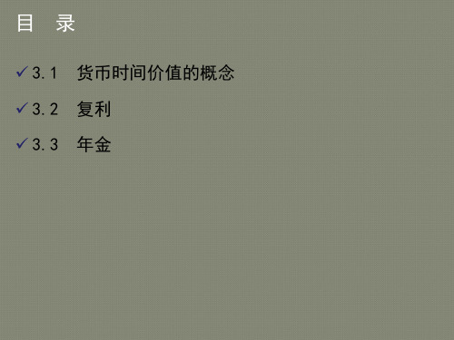 第3章货币的时间价值
