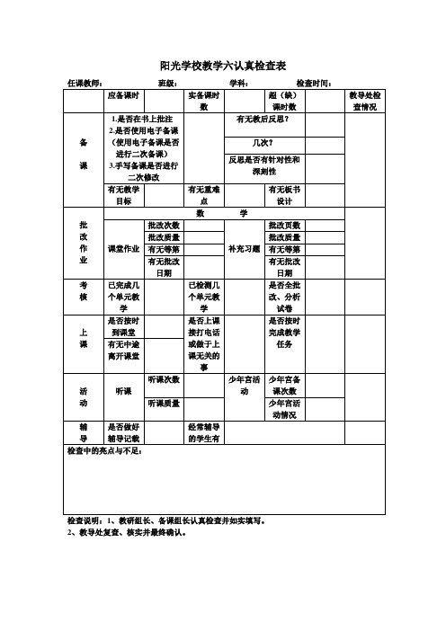 教学六认真检查表