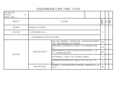 住院医师临床能力考核(检验)评分表(医院检验科表格).docx