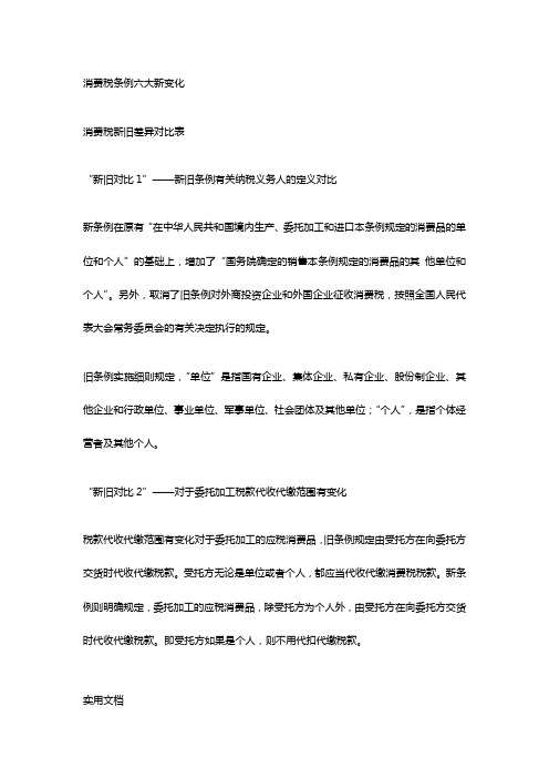 税法一精华：消费税条例六大新变化