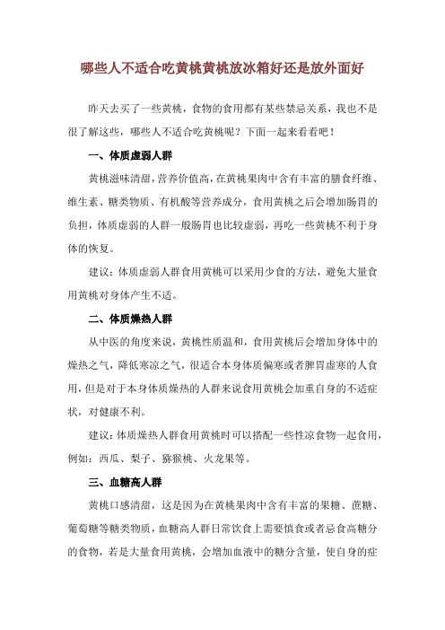 哪些人不适合吃黄桃 黄桃放冰箱好还是放外面好