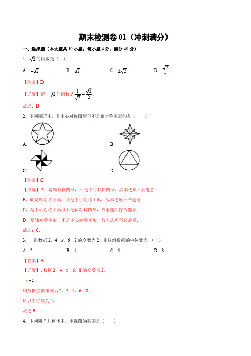 部编数学九年级下册期末检测卷01(冲刺满分)(解析版)_new含答案