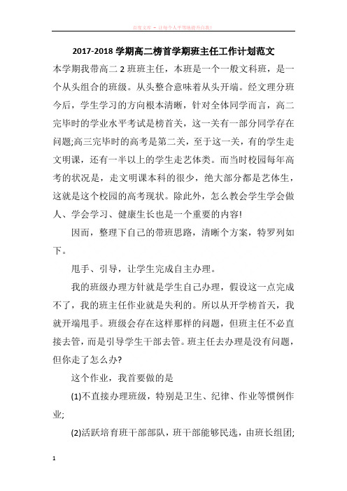 20172018学期高二榜首学期班主任工作计划范文