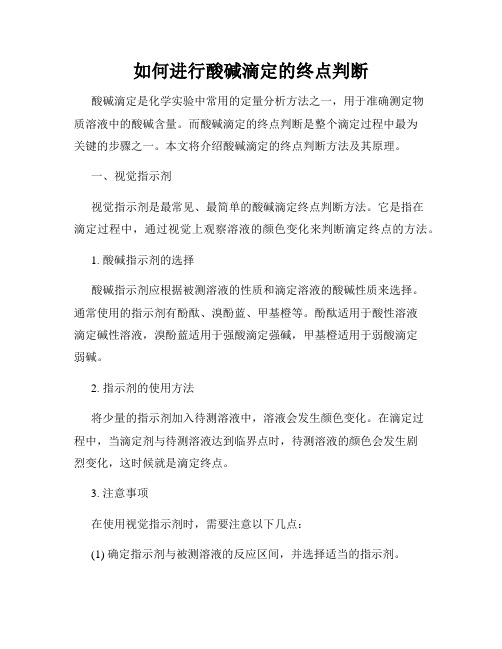 如何进行酸碱滴定的终点判断