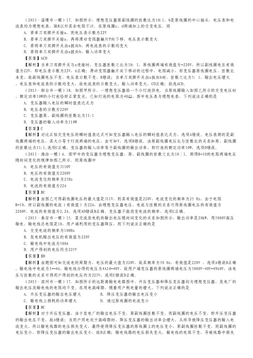 【含详解】2014届高考物理备考(2013年山东各地市一模精选)：交变电流.pdf