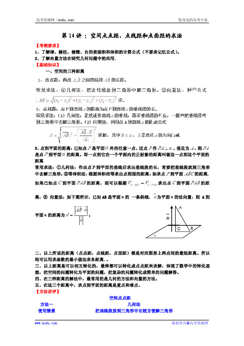 高中数学常见题型解决方法归纳、反馈训练及详细解析 专题14 空间点点距、点线距、点面距的求法