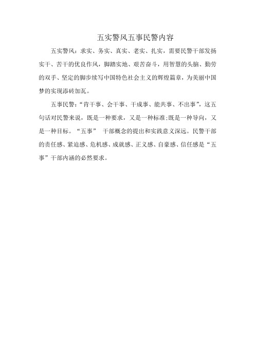 五实警风五事民警内容