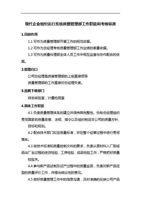 现代企业组织运行系统质量管理部工作职能和考核标准