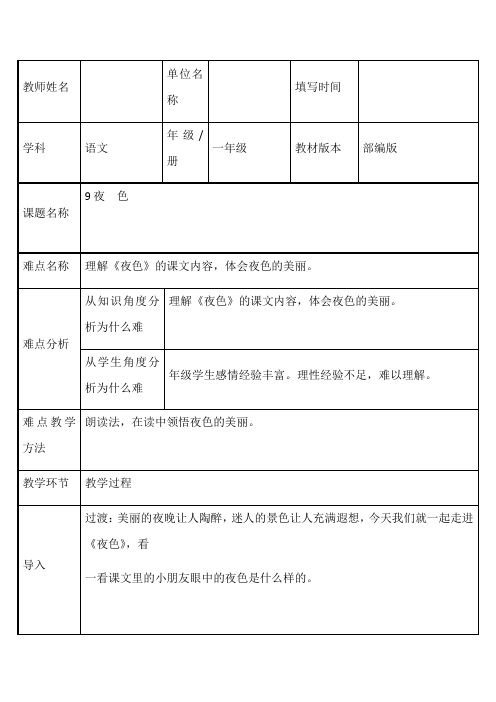 部编版小学语文一年级下册9夜色(2) 教案