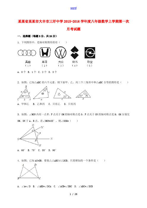 度八年级数学上学期第一次月考试题(含解析) 苏科版-苏科版初中八年级全册数学试题