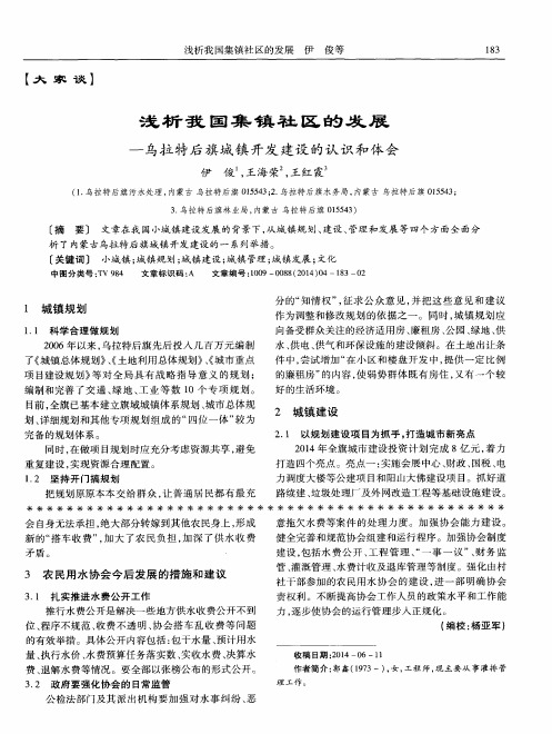 浅析我国集镇社区的发展——乌拉特后旗城镇开发建设的认识和体会