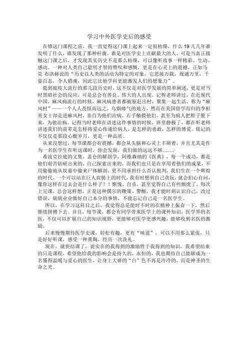 学习中外医学史后的感受